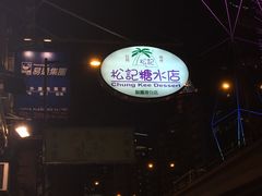 -松记糖水店(铜锣湾分店)