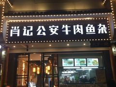 门面-肖记公安牛肉鱼杂馆· 省级非物质文化遗产(仁和路店)