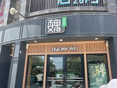 -魏家凉皮(科技三路店)