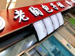 -老陶包子铺(南大西南村店)