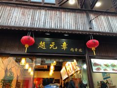 门面-赵元章肉骨烧(山塘街店)