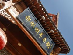-郝刚刚羊杂割(柳巷店)