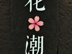 -花潮料理艺食馆(SM新生活广场店)