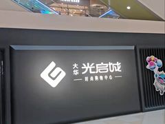 -光启城时尚购物中心
