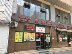 门面-东泰祥生煎馆(长宁路店)