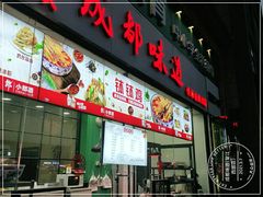 门面-成都味道(望江西路店)