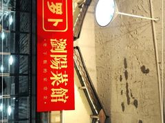 -笨罗卜浏阳菜馆(太平街店)