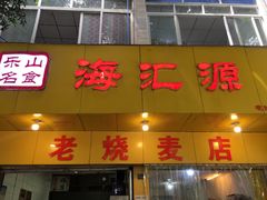 门面-海汇源老烧麦店(东大街总店)