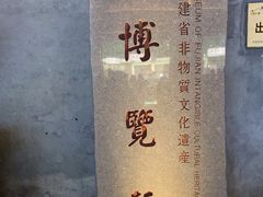 -福建省非物质文化遗产博览苑