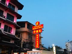 -唐人街(耀华力路)