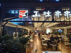 -玉林串串香(九号天地店)