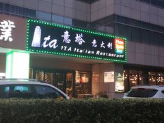 -ITA·意塔意大利餐厅(亦庄店)