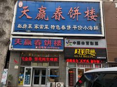 -天赢酒楼(青馨家园店)