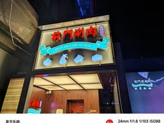-前门·鲜肉火锅(长风店)