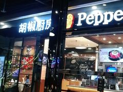 门面-胡椒厨房(学府凯德店)