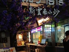 -茄子恰恰·新云南小炒(钱王街店)