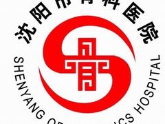 -沈阳市骨科医院