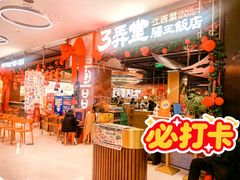 -3弄堂·滕王饭店·江西菜(铜锣湾店)