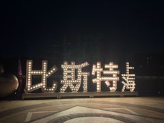 -比斯特上海购物村精品奥特莱斯