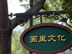 -天津五大道文化旅游区