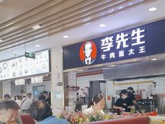 -李先生牛肉面大王(东铁营店)