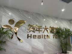 -美年大健康体检中心(牡丹园分院)