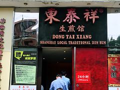 门面-东泰祥生煎馆(重庆北路店)