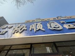 -协顺园回头馆(南顺城路店)