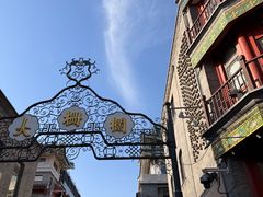 -北京前门大栅栏