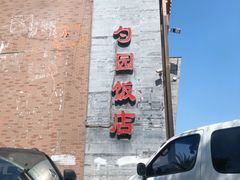 -勺园饭店(骨科医院店)