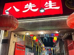 -八先生涮肉房(三里河店)