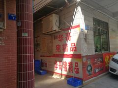 -华哥新鲜猪精品美食