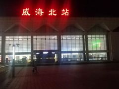 -威海北站