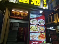 门面-银珠渔港·海鲜砂锅粥