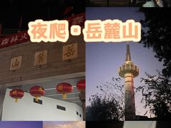 -岳麓山风景名胜区