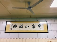 -定家小酥肉·清真(回民街店)