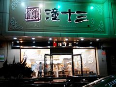-潼十三肉夹馍(东单店)