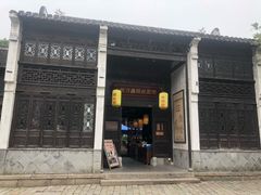 门面-新万鑫银丝面·非遗无锡味(惠山古镇店)