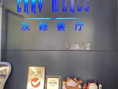 -Gray Whale 灰鲸餐厅(北美N1店)