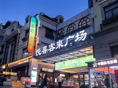 -悦喜客来购物广场(中山路店)