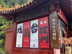-戏马台景区