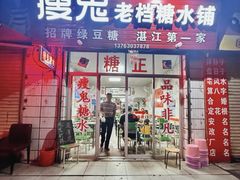-瘦鬼老档糖水铺