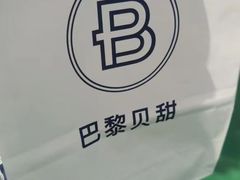 -巴黎贝甜(周浦海印店)