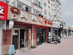 门面-妈妈手(山大总店)