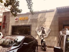 -川成串·自助串串香火锅(朝阳店)