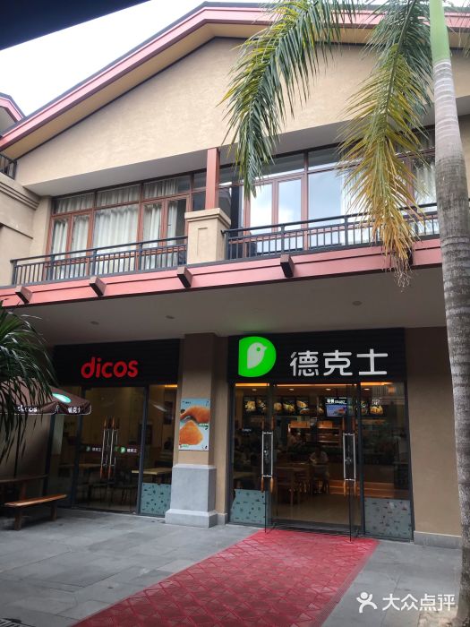 德克士(呀诺达店)门面图片
