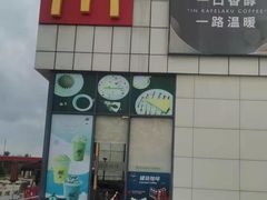 -麦当劳(石坝服务区店)