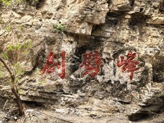 -龙门涧景区