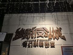 -逃脱反斗城沉浸剧情密室(北京路店)