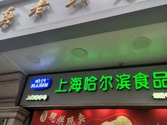门面-真老大房(南京东路店)